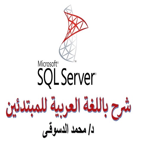 صورة تعبيرية عن لغة SQL